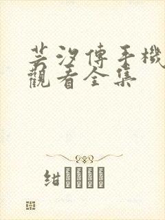 芸汐传手机免费观看全集