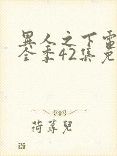 异人之下电视剧全季42集免费观看