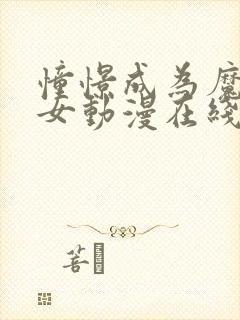 憧憬成为魔法少女动漫在线观看全集第二季