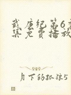 武庚纪第6季全集免费播放