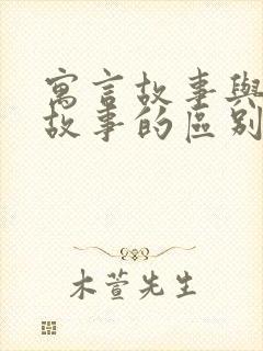 寓言故事与成语故事的区别封面