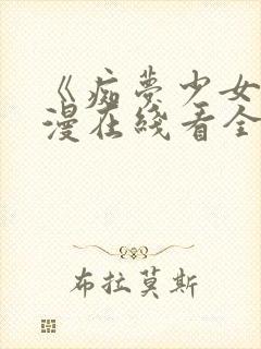 《痴梦少女》动漫在线看全集封面