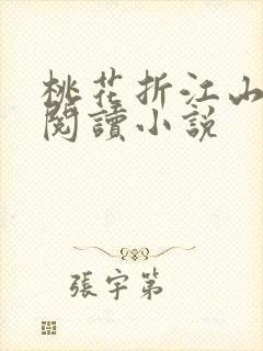 桃花折江山全文阅读小说