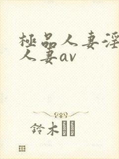 极品人妻淫玩弄人妻av