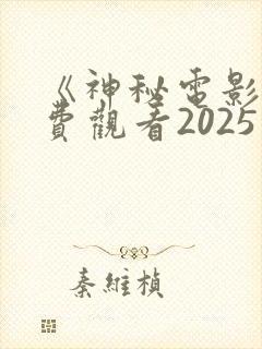 《神秘电影》免费观看2025版