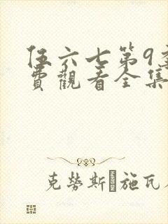 伍六七第9季免费观看全集