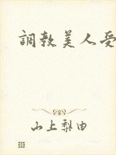 调教美人受h