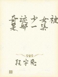 奇迹少女被黑化是哪一集