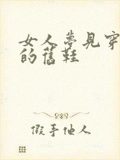 女人梦见穿别人的旧鞋