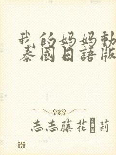 我的妈妈动画片泰国日语版封面