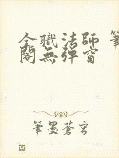 全职法师 笔趣阁无弹窗