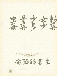 虫爱少女动漫在每集多少集