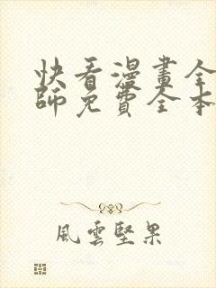 快看漫画全职法师免费全本快看漫画