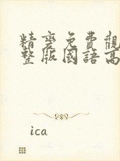 精变免费观看完整版国语高清在线