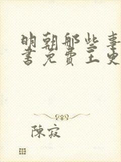 明朝那些事儿听书免费王更新有声小说