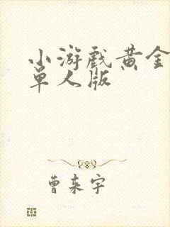 小游戏黄金矿工单人版