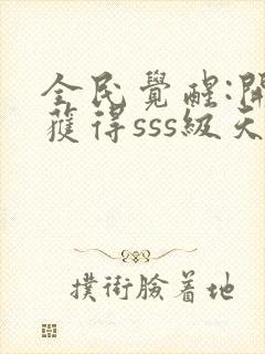 全民觉醒:开局获得sss级天赋最新版封面