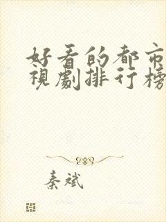 好看的都市剧电视剧排行榜