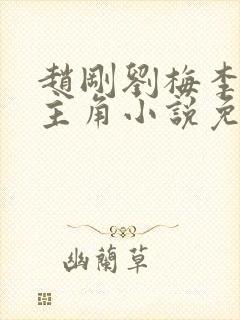 赵刚刘梅李晓雅主角小说免费阅读