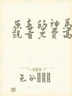 原来的神马在线观看免费高清电视剧封面