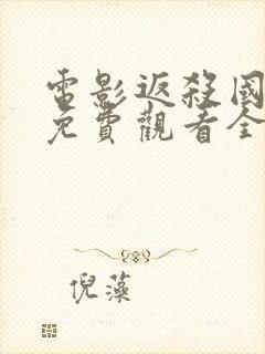 电影返杀国语版免费观看全集高清