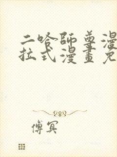 二哈师尊漫画下拉式漫画免费阅读