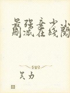 最强弃少小说无删减在线阅读