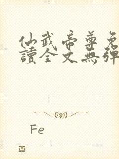 仙武帝尊免费阅读全文无弹窗