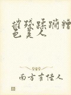 摧残蹂躏糟蹋绝色美人