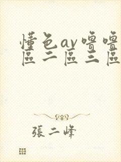 懂色av噜噜一区二区三区av封面