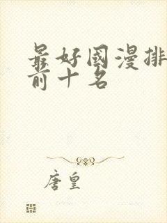 最好国漫排行榜前十名