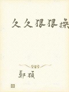 久久狠狠操人妻