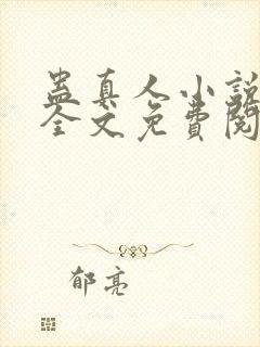 蛊真人小说在线全文免费阅读