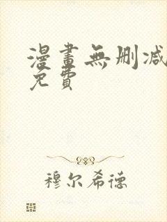 漫画无删减在线免费封面