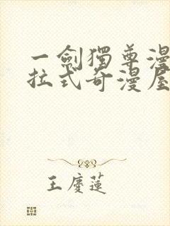 一剑独尊漫画下拉式奇漫屋