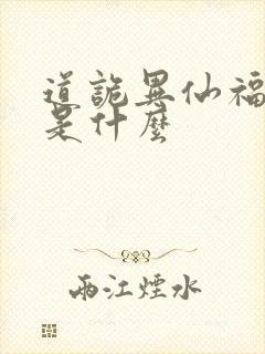 道诡异仙福生天是什么