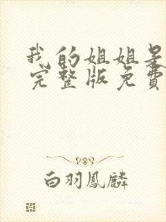 我的姐姐是护士完整版免费看