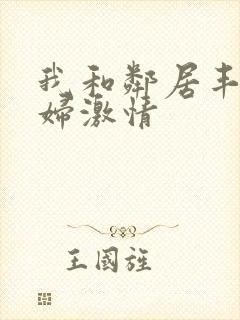 我和邻居丰满少妇激情