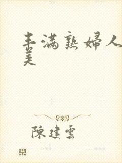 丰满熟妇人妻欧美