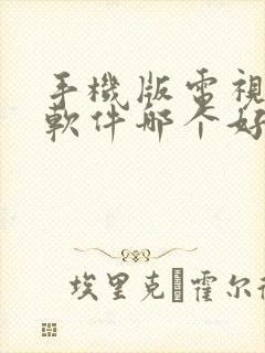 手机版电视直播软件哪个好