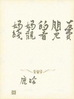 妈妈的朋友2在线观看免费观看封面