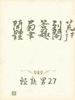 开局签到荒古圣体笔趣阁j神