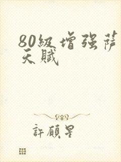 80级增强萨满天赋