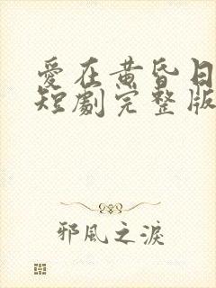 爱在黄昏日落时短剧完整版免费看