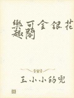 乐可金银花露笔趣阁