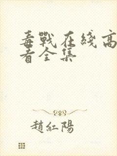 毒战在线高清观看全集封面