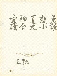 官神夏想免费阅读全文小说