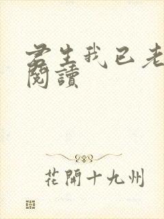 君生我已老全文阅读