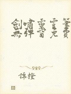 剑啸灵霄笔趣阁无弹窗免费阅读