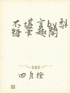 不堪言by梨花糖笔趣阁